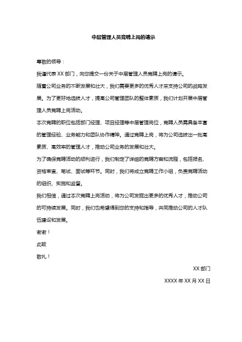 中层管理人员竞聘上岗的请示