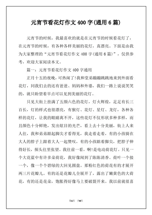 元宵节看花灯作文400字(通用6篇)