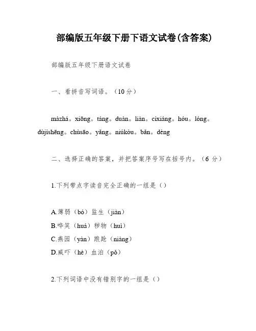 部编版五年级下册下语文试卷(含答案)