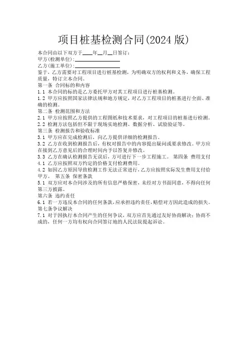 项目桩基检测合同(2024版)