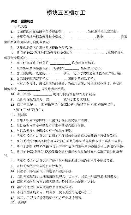 《数控铣床编程与操作项目教程》习题集附答案模块5