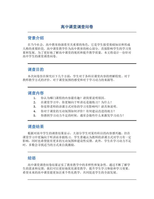 高中课堂调查问卷