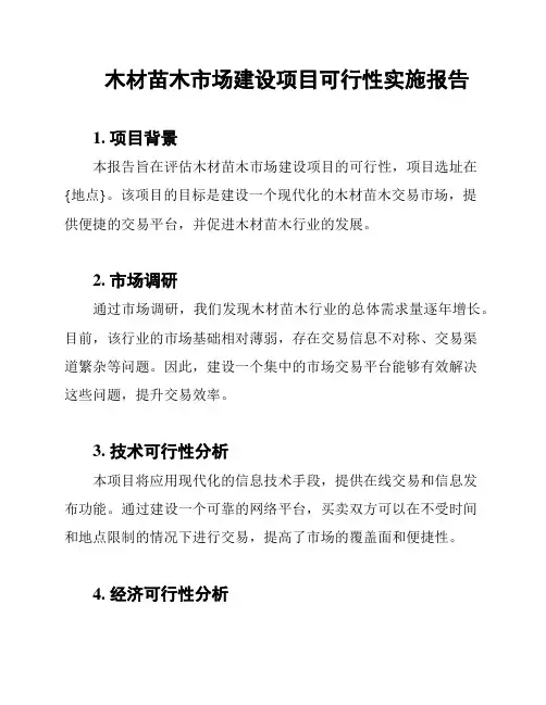 木材苗木市场建设项目可行性实施报告