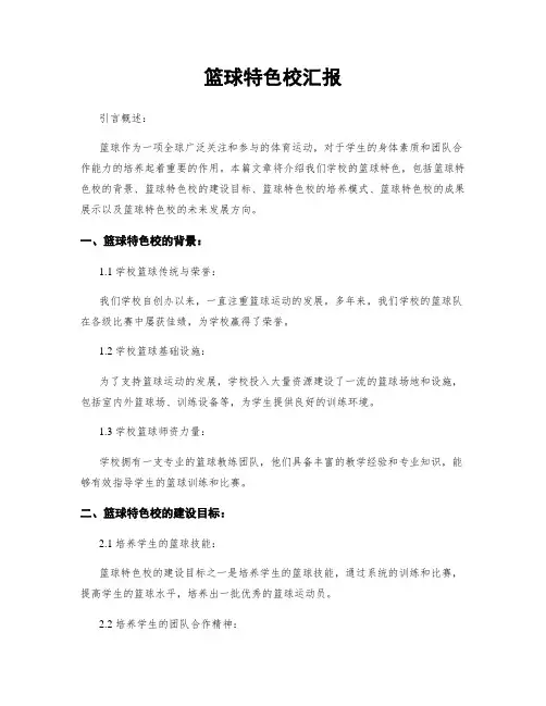 篮球特色校汇报