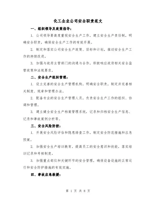化工企业公司安全职责范文（3篇）