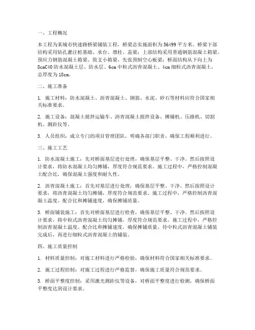 桥梁铺装工程施工方案