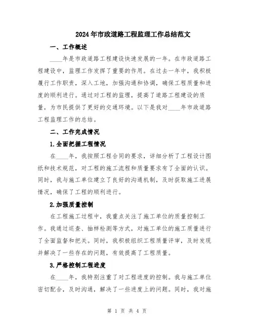 2024年市政道路工程监理工作总结范文