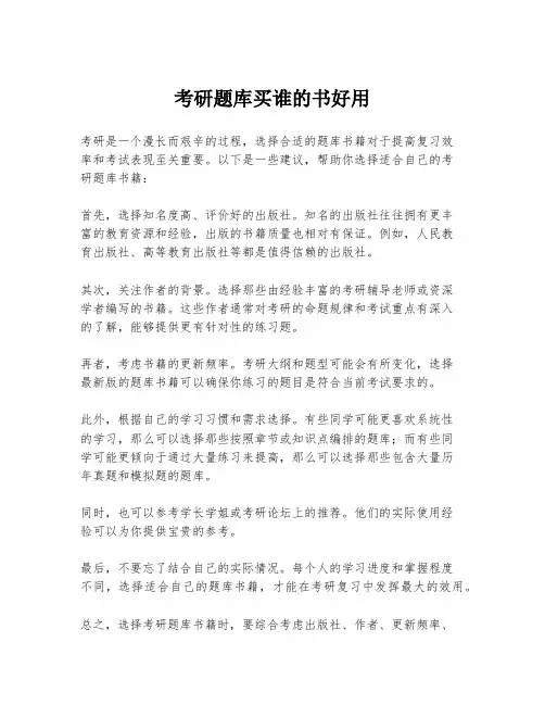 考研题库买谁的书好用