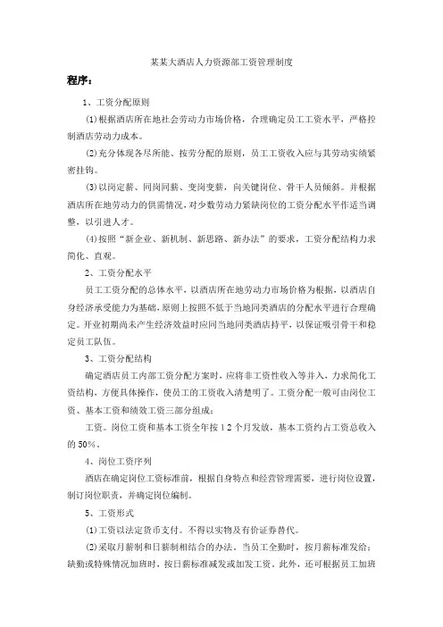 某某大酒店人力资源部工资管理制度