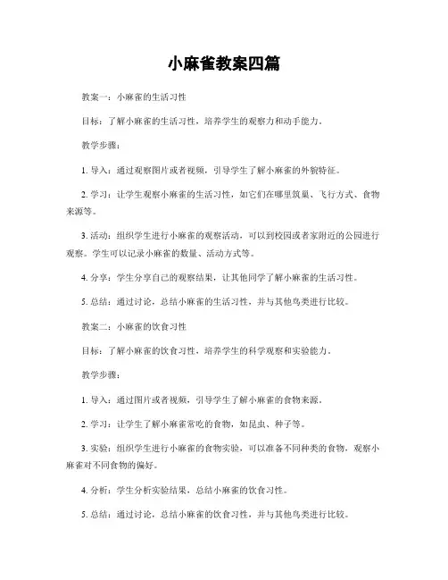 小麻雀教案四篇