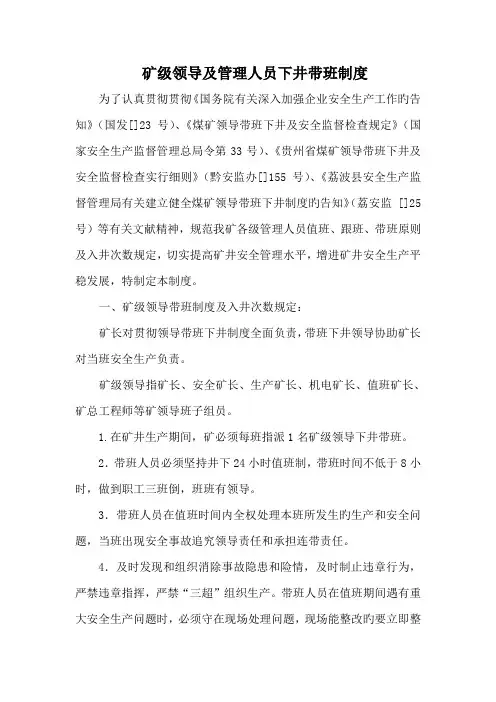 矿级领导及管理人员下井带班制度