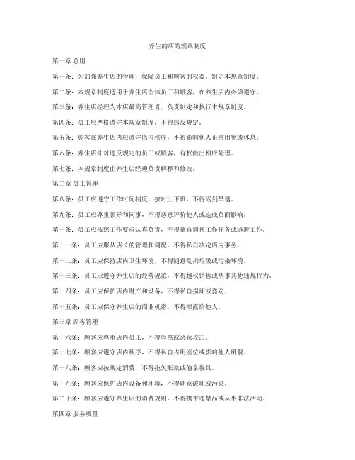 养生的店的规章制度