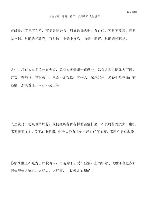 人生苦短,想开,看开,然后放开_人生感悟