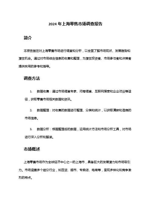 2024年上海零售市场调查报告