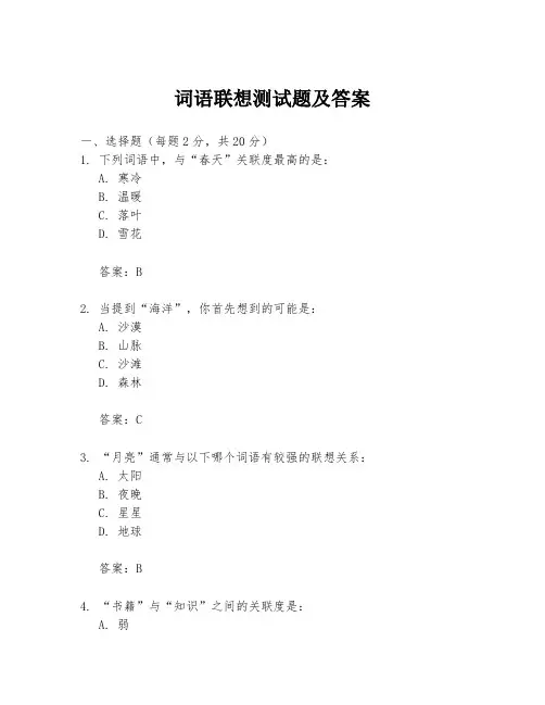 词语联想测试题及答案