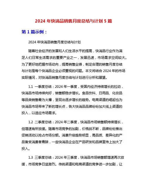 2024年快消品销售月度总结与计划5篇
