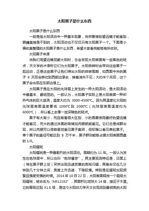 太阳黑子是什么东西