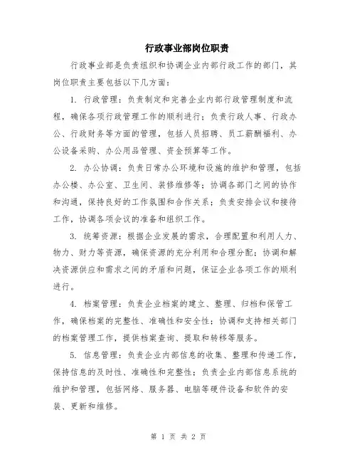 行政事业部岗位职责