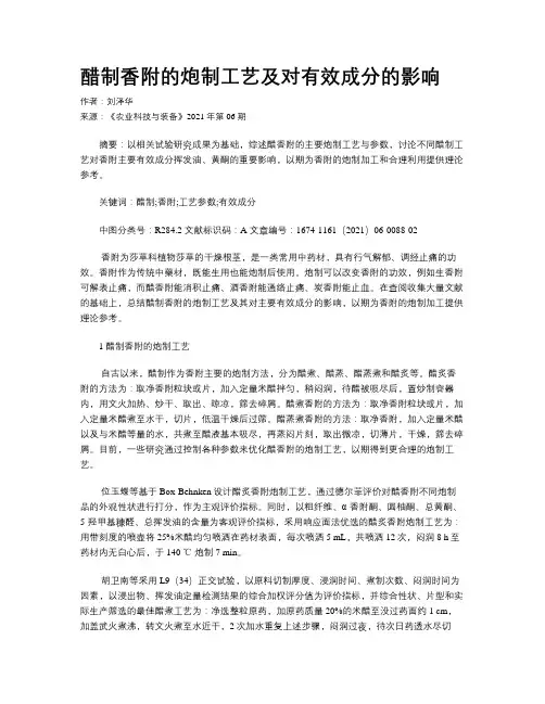 醋制香附的炮制工艺及对有效成分的影响