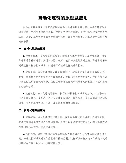 自动化炼钢的原理及应用