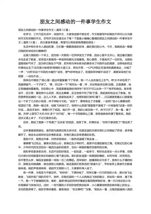 朋友之间感动的一件事学生作文（通用12篇）