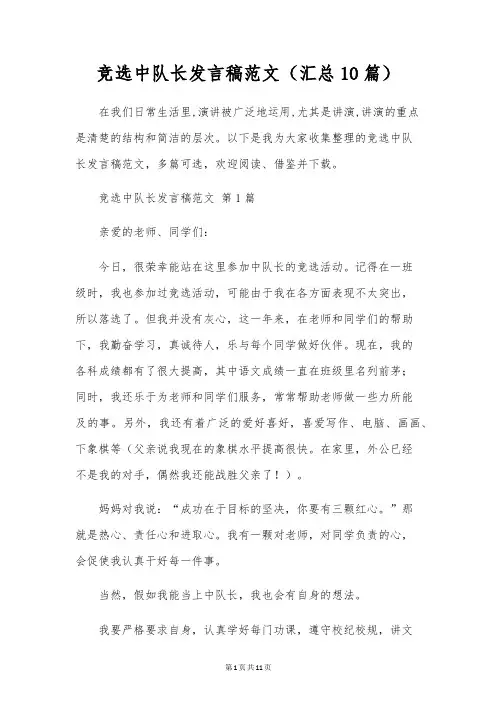竞选中队长发言稿范文(汇总10篇)