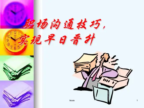 职场沟通技巧培训课件