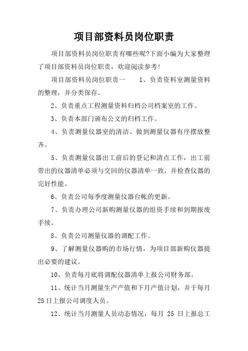 项目部资料员岗位职责