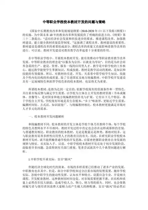 中等职业学校校本教材开发的问题与策略