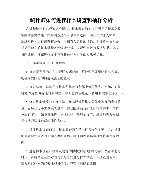 统计师如何进行样本调查和抽样分析