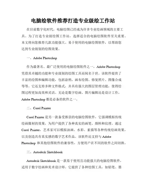 电脑绘软件推荐打造专业级绘工作站