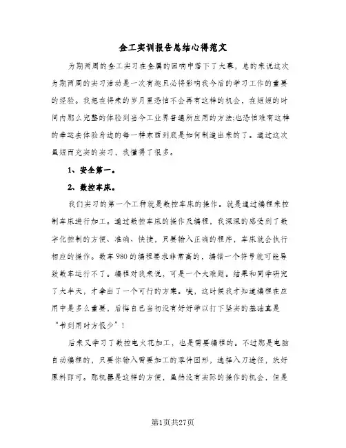 金工实训报告总结心得范文(5篇)