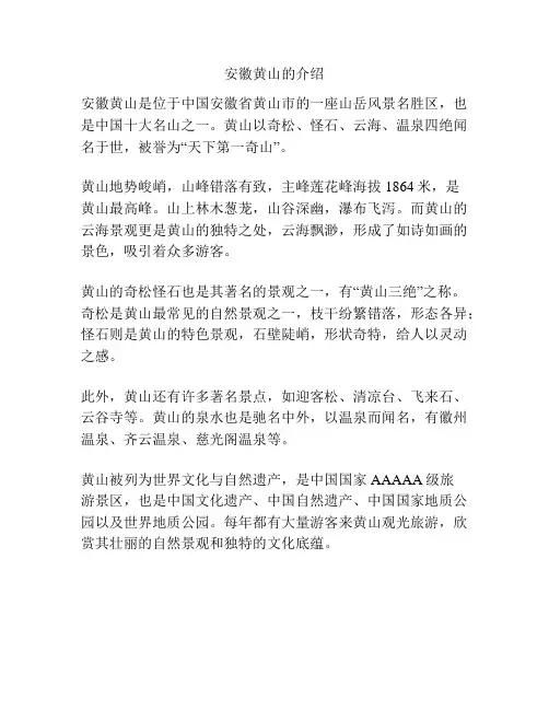 安徽黄山的介绍