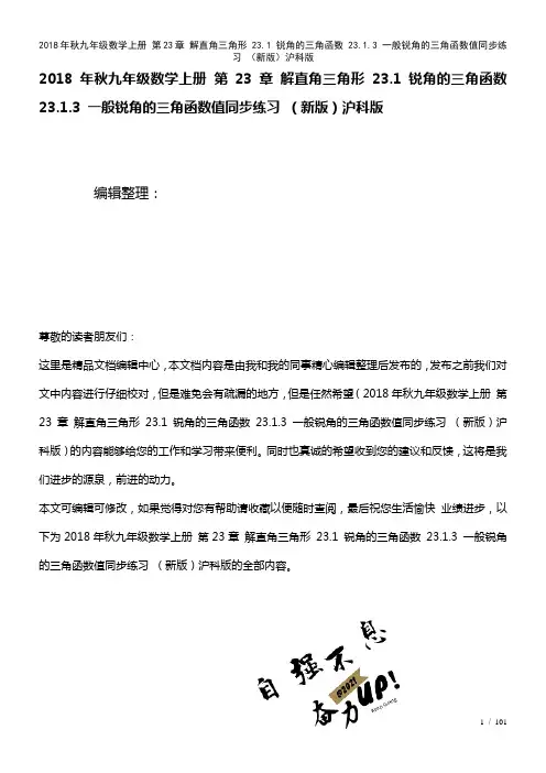 九年级数学上册第23章解直角三角形23.1锐角的三角函数23.1.3一般锐角的三角函数值练习沪科版
