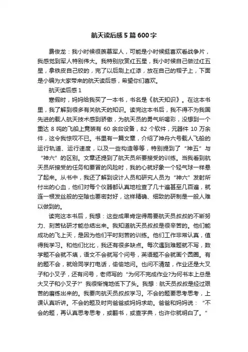航天读后感5篇600字