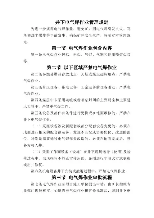 井下电气焊作业管理规定