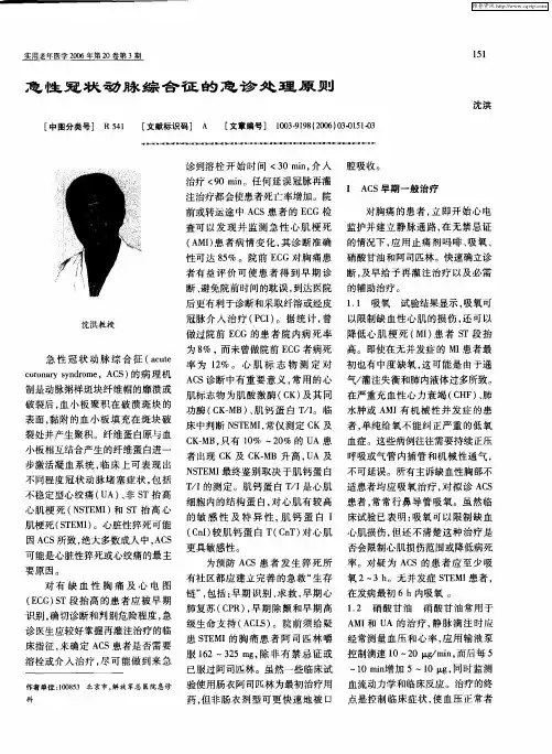 急性冠状动脉综合征的急诊处理原则[1]