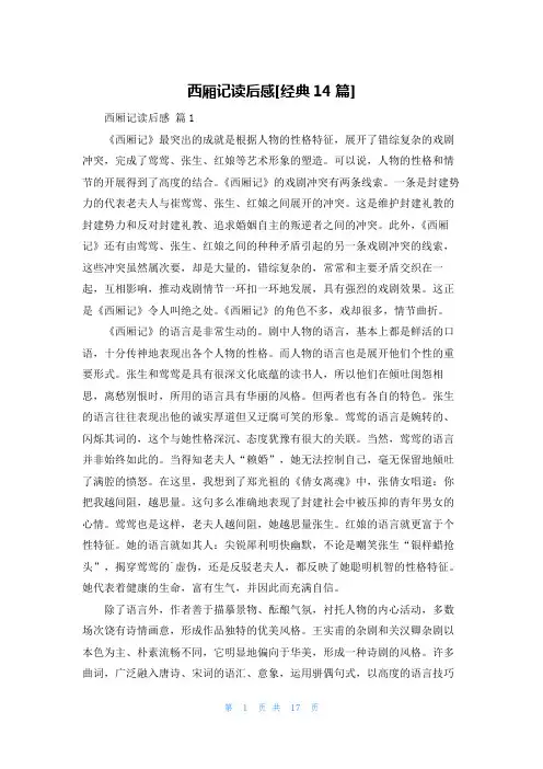 西厢记读后感[经典14篇]