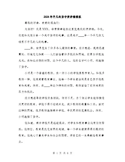 2024年平凡的坚守演讲稿模板(三篇)
