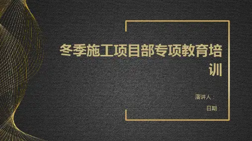 冬季施工项目部专项教育培训