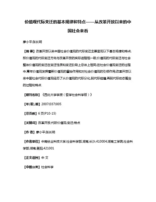 价值观代际变迁的基本规律和特点——从改革开放以来的中国社会来看