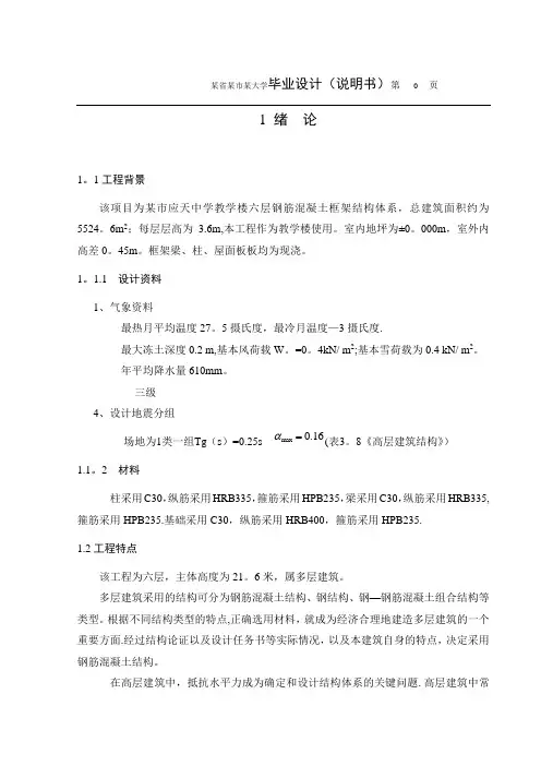 土木工程专业毕业设计六层框架结构教学楼【范本模板】