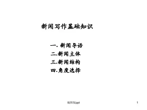 《新闻写作基础知识》PPT课件