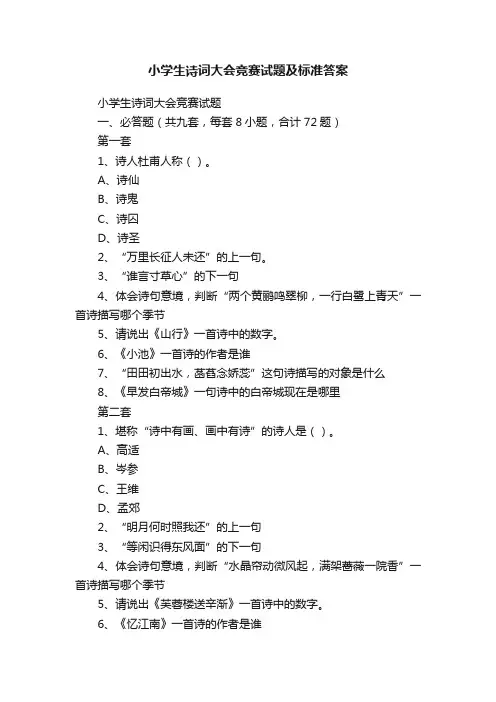 小学生诗词大会竞赛试题及标准答案