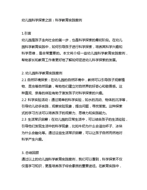 幼儿园科学探索之旅：科学教育实践案例