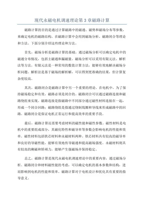 现代永磁电机调速理论第3章磁路计算
