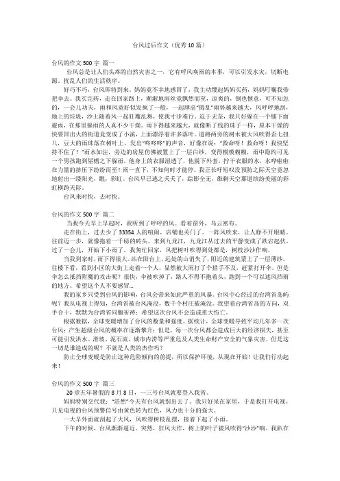 台风过后作文(优秀10篇)