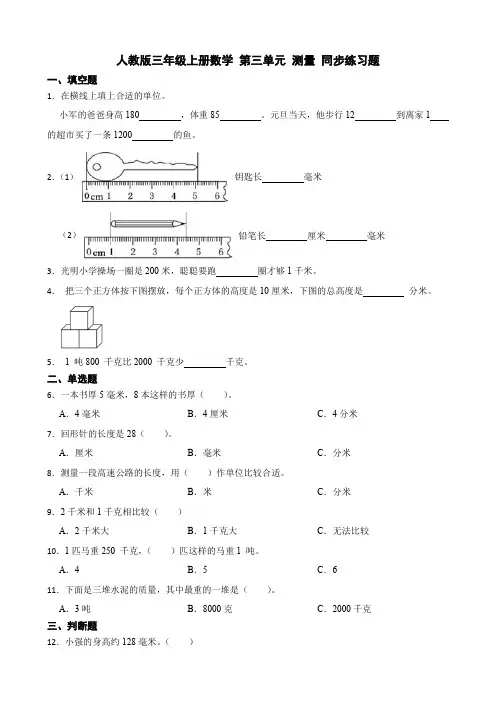 人教版三年级上册数学 第三单元 测量 同步练习题