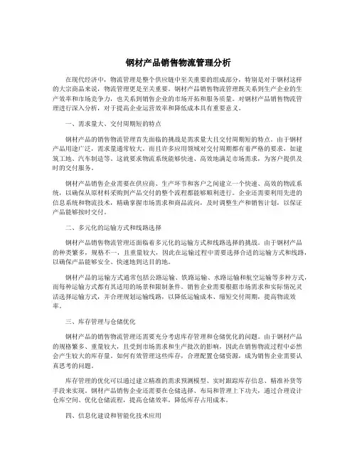 钢材产品销售物流管理分析