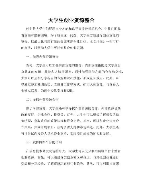 大学生创业资源整合